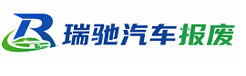 海棠区瑞驰｜汽车报废回收｜车辆正规销户上门拖车